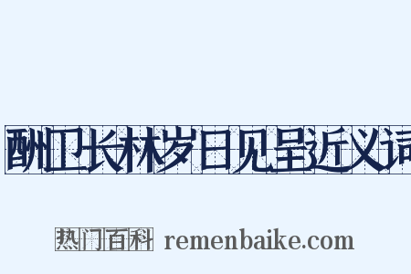 酬卫长林岁日见呈近义词是什么意思的图片